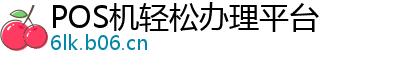 POS机轻松办理平台